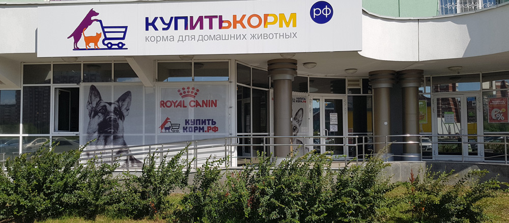 Офис магазина КупитьКорм.рф